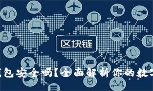 题目  
Tokenim钱包安全吗？全面解析你的数字资产安全