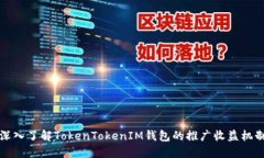 深入了解TokenTokenIM钱包的