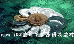 Tokenim iOS应用下架原因及应