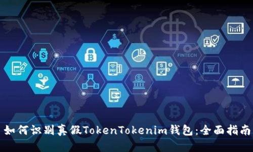 如何识别真假TokenTokenim钱包：全面指南