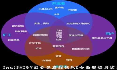 
Shiba Inu（SHIB）能否保存到钱包？全面解读与实用指南