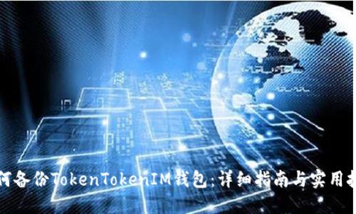 如何备份TokenTokenIM钱包：详细指南与实用技巧