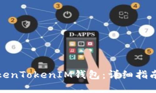 如何备份TokenTokenIM钱包：详细指南与实用技巧