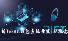 全面解析Token钱包系统开发