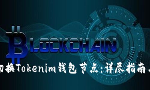 如何轻松切换Tokenim钱包节点：详尽指南与实用技巧