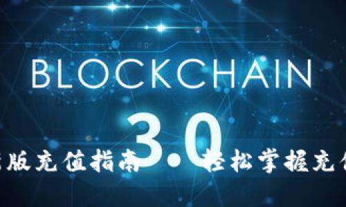 Tokenim最新版充值指南——轻松掌握充值步骤与技巧