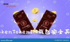 如何使用TokenTokenIM钱包安