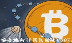 如何快速安全地向TP钱包转账USDT：新手指南