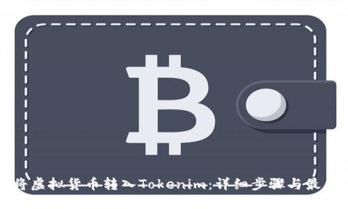 如何将虚拟货币转入Tokenim：详细步骤与最佳实践