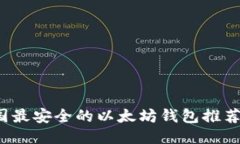 2023年中国最安全的以太坊钱包推荐与使用指南