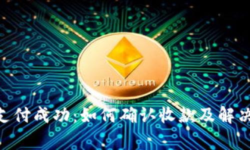 Tokenim支付成功：如何确认收款及解决常见问题