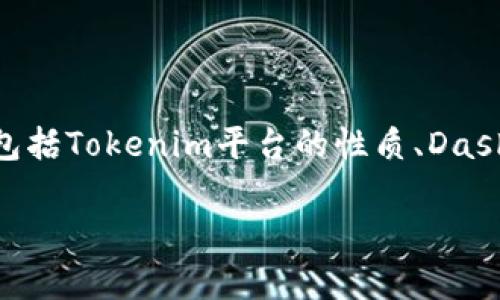 在讨论“tokenim能存dash吗”这个问题之前，我们需要明确几个关键点，包括Tokenim平台的性质、Dash的特点以及两者如何进行互动。以下是相关信息以及问题的结构化回答。

### Tokenim能存Dash吗？全面解析Dash存储与交易