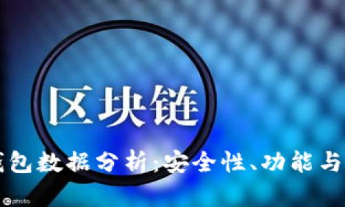 比特币钱包数据分析：安全性、功能与选购指南