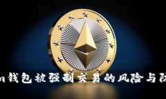 Tokenim钱包被强制交易的风