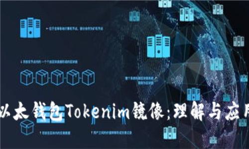 以太钱包Tokenim镜像：理解与应用