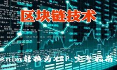 :如何将Tokenim转换为XRP：完