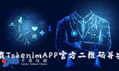 如何下载TokenimAPP官方二维