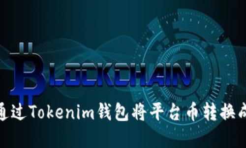 如何通过Tokenim钱包将平台币转换成现金