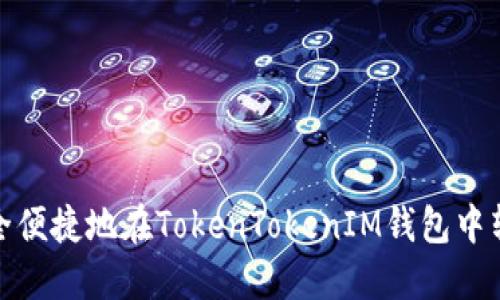 如何安全便捷地在TokenTokenIM钱包中转出资金