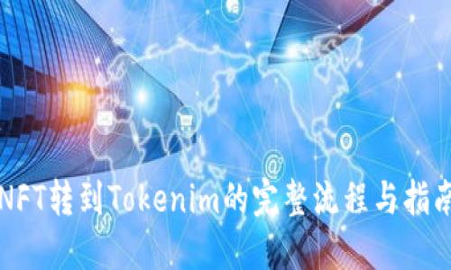 NFT转到Tokenim的完整流程与指南