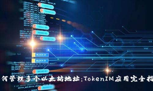 如何管理多个以太坊地址：TokenIM应用完全指南