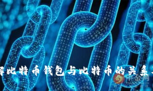 全面了解比特币钱包与比特币的关系及其应用