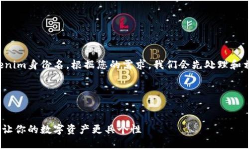 当然可以，您可以使用中文作为tokenim身份名。根据您的需求，我们会先处理和相关内容，然后再深入探讨相关问题。

### Title 和关键词


如何使用中文设置tokenim身份名，让你的数字资产更具个性