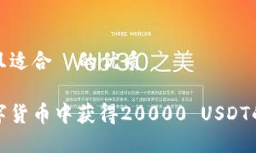 易于大众且适合  的优质

如何在数字货币中获得20000 USDT的投资技巧