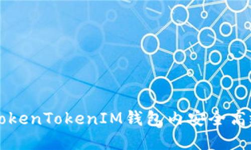 如何在TokenTokenIM钱包内安全高效地转币