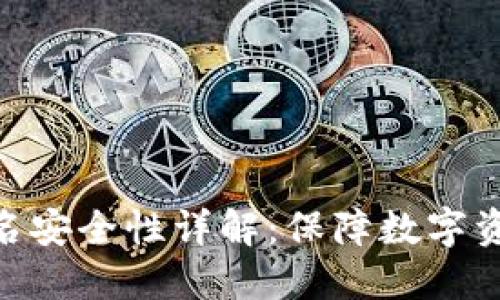 Tokenim离线签名安全性详解：保障数字资产安全的新方式