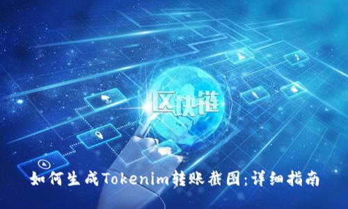 如何生成Tokenim转账截图：详细指南