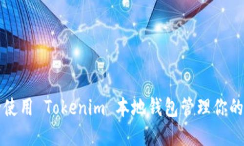 如何安全使用 Tokenim 本地钱包管理你的加密资产