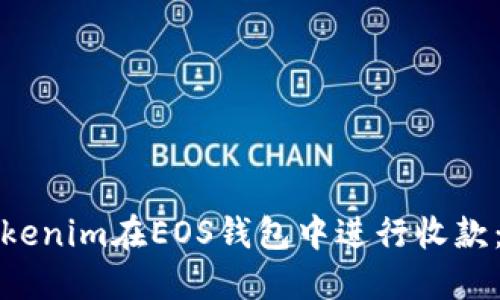 如何使用Tokenim在EOS钱包中进行收款：步骤与技巧