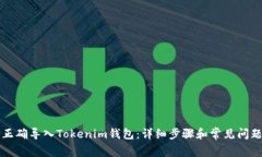 如何正确导入Tokenim钱包：