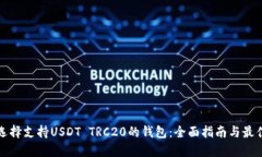 如何选择支持USDT TRC20的钱包：全面指南与最佳推