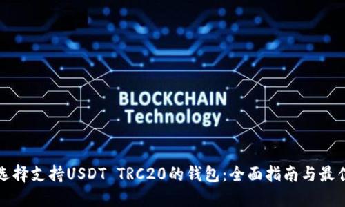 如何选择支持USDT TRC20的钱包：全面指南与最佳推荐