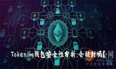 Tokenim钱包安全性分析：会