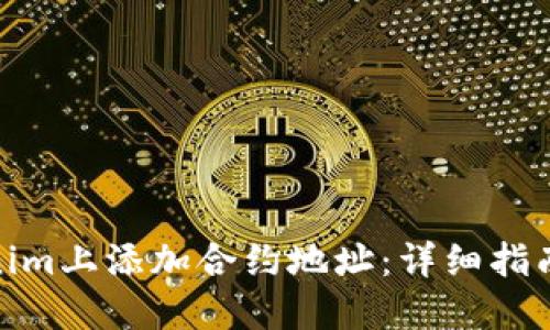 如何在Tokenim上添加合约地址：详细指南与操作步骤