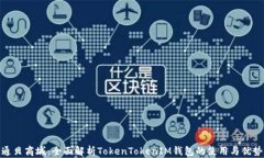 通贝商城：全面解析Toke