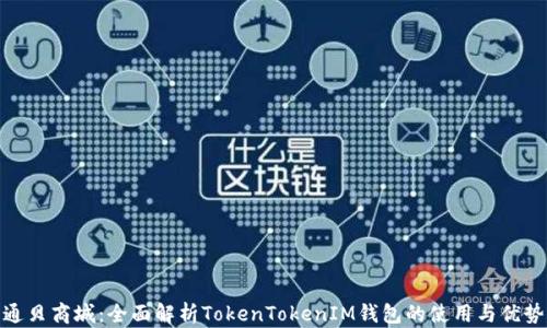 
通贝商城：全面解析TokenTokenIM钱包的使用与优势