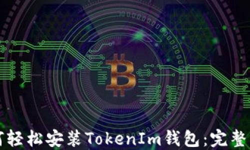 
如何轻松安装TokenIm钱包：完整指南