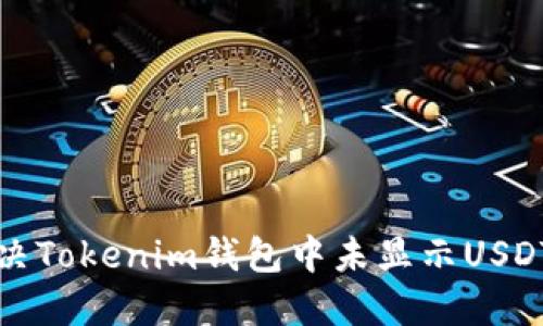 如何解决Tokenim钱包中未显示USDT的问题