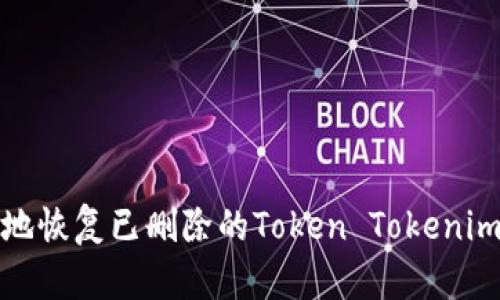 如何安全地恢复已删除的Token Tokenim钱包数据