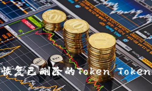 如何安全地恢复已删除的Token Tokenim钱包数据