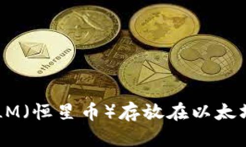 如何将XLM（恒星币）存放在以太坊钱包中？