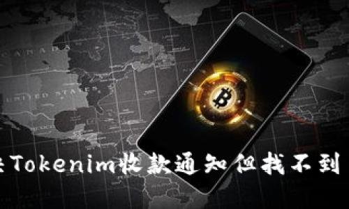 如何解决Tokenim收款通知但找不到币的问题