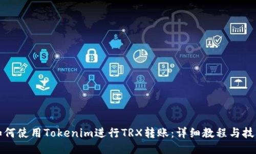 如何使用Tokenim进行TRX转账：详细教程与技巧