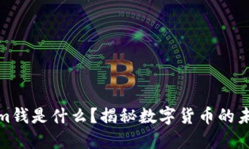 Tokenim钱是什么？揭秘数字货币的未来趋势