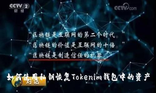 如何使用私钥恢复Tokenim钱包中的资产