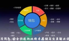 虎符钱包：安全快速的比特币存储与交易解决方